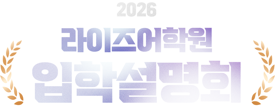 2026 라이즈어학원 입학설명회